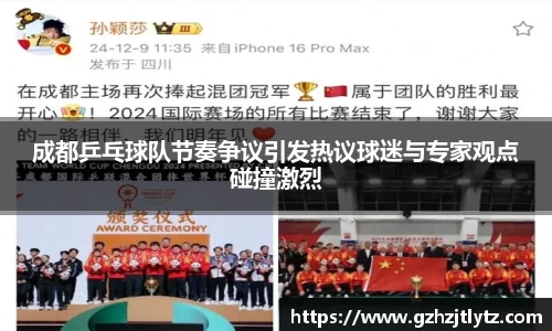 成都乒乓球队节奏争议引发热议球迷与专家观点碰撞激烈