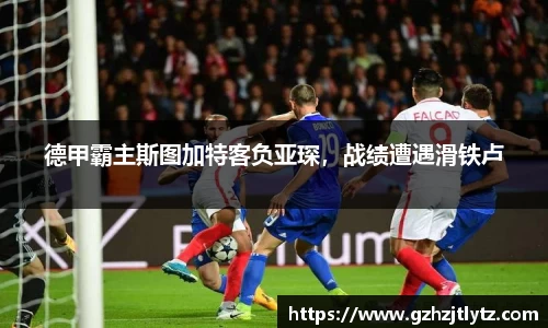 德甲霸主斯图加特客负亚琛，战绩遭遇滑铁卢
