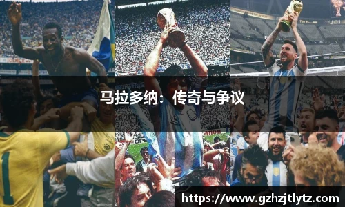 马拉多纳：传奇与争议
