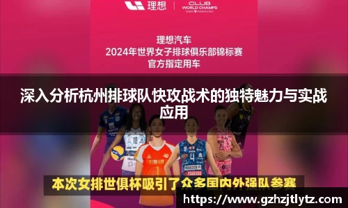 深入分析杭州排球队快攻战术的独特魅力与实战应用