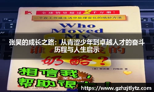 张昊的成长之路：从青涩少年到卓越人才的奋斗历程与人生启示