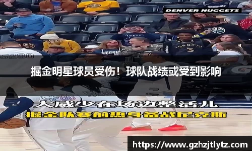 掘金明星球员受伤！球队战绩或受到影响