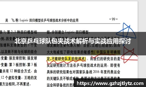 北京乒乓球队包夹战术解析与实战应用探讨