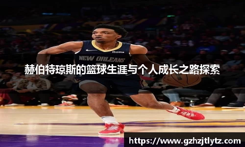 赫伯特琼斯的篮球生涯与个人成长之路探索