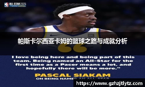 帕斯卡尔西亚卡姆的篮球之路与成就分析