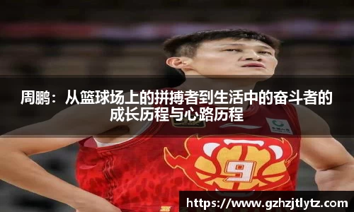 周鹏：从篮球场上的拼搏者到生活中的奋斗者的成长历程与心路历程