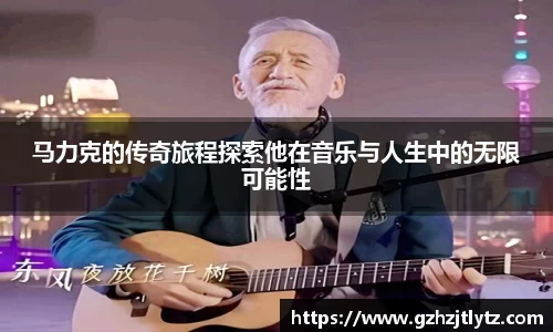 马力克的传奇旅程探索他在音乐与人生中的无限可能性