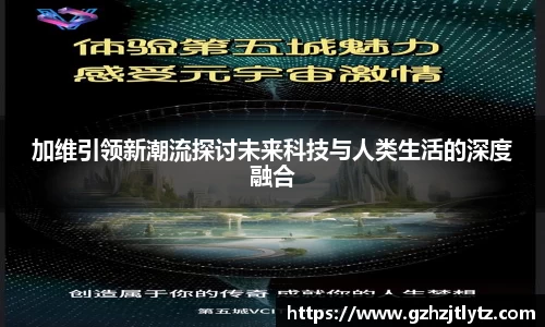 加维引领新潮流探讨未来科技与人类生活的深度融合