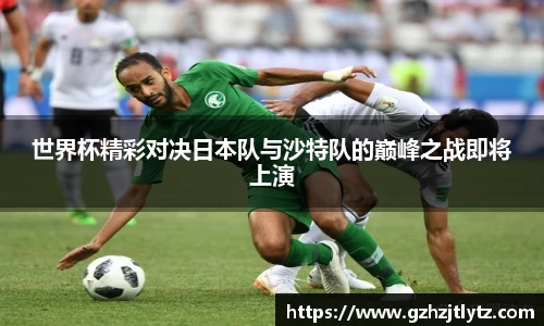 世界杯精彩对决日本队与沙特队的巅峰之战即将上演