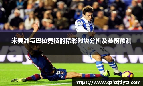 米美洲与巴拉竞技的精彩对决分析及赛前预测