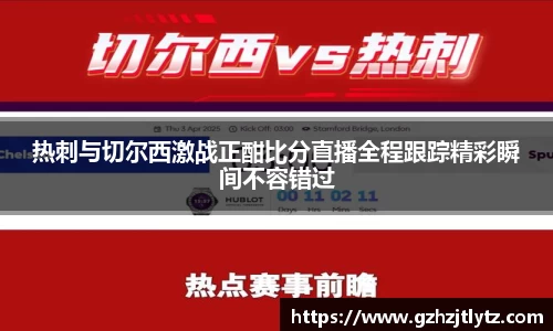 热刺与切尔西激战正酣比分直播全程跟踪精彩瞬间不容错过