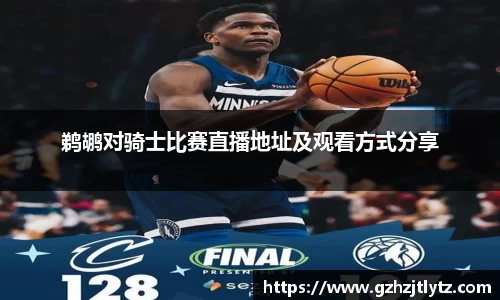 鹈鹕对骑士比赛直播地址及观看方式分享