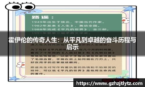 霍伊伦的传奇人生：从平凡到卓越的奋斗历程与启示