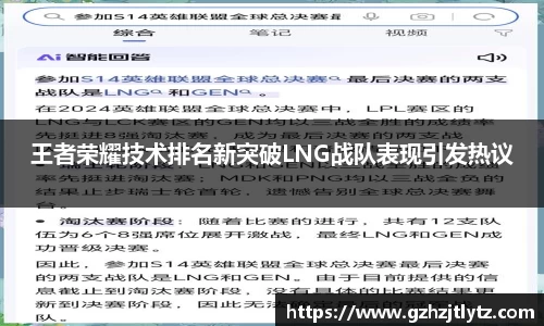 王者荣耀技术排名新突破LNG战队表现引发热议