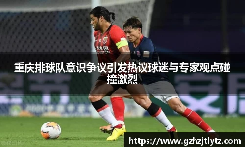 重庆排球队意识争议引发热议球迷与专家观点碰撞激烈