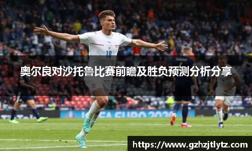 奥尔良对沙托鲁比赛前瞻及胜负预测分析分享