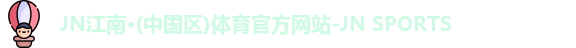 jn江南·(中国区)体育